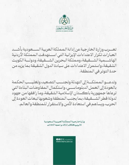 تدين الاعتداءات الايرانيه وتدعو